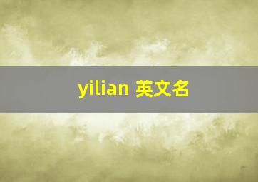 yilian 英文名